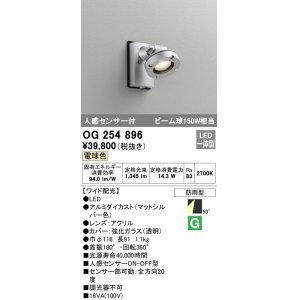 画像: オーデリック　OG254896　エクステリアスポットライト LED一体型 電球色 人感センサ付 ワイド配光 防雨型 マットシルバー