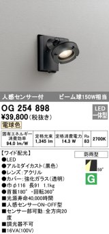 画像: オーデリック　OG254898　エクステリアスポットライト LED一体型 電球色 人感センサ付 ワイド配光 防雨型 黒