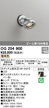 画像: オーデリック　OG254900　エクステリアスポットライト LED一体型 電球色 ミディアム配光 防雨型 マットシルバー