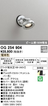 画像: オーデリック　OG254904　エクステリアスポットライト LED一体型 電球色 ワイド配光 防雨型 マットシルバー