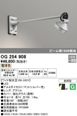 画像: オーデリック　OG254908　エクステリアスポットライト LED一体型 電球色 出700 ワイド配光 防雨型 マットシルバー