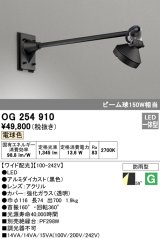 画像: オーデリック　OG254910　エクステリアスポットライト LED一体型 電球色 出700 ワイド配光 防雨型 黒