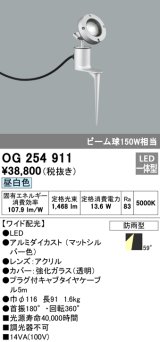 画像: オーデリック　OG254911　エクステリアスポットライト LED一体型 昼白色 埋込200 ワイド配光 防雨型 マットシルバー