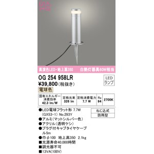 画像: オーデリック　OG254958LR(ランプ別梱)　エクステリア ガーデンライト 地上高350 LEDランプ 電球色 防雨型 マットシルバー