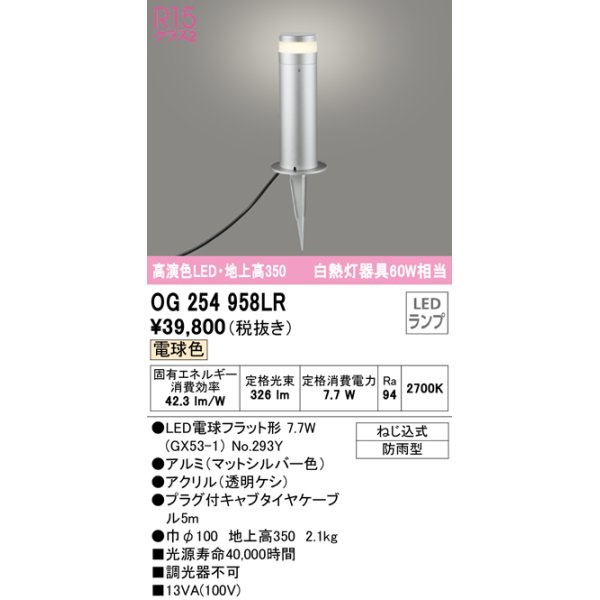 画像1: オーデリック　OG254958LR(ランプ別梱)　エクステリア ガーデンライト 地上高350 LEDランプ 電球色 防雨型 マットシルバー (1)