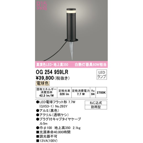 画像1: オーデリック　OG254959LR(ランプ別梱)　エクステリア ガーデンライト 地上高350 LEDランプ 電球色 防雨型 ブラック (1)