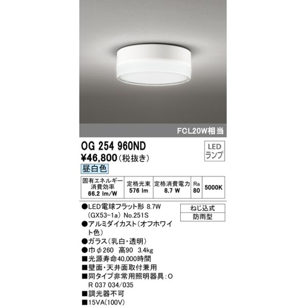 画像1: オーデリック　OG254960ND(ランプ別梱)　エクステリア ポーチライト LEDランプ 昼白色 防雨形 オフホワイト (1)