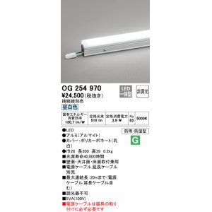 画像: オーデリック　OG254970　間接照明 スタンダードタイプ LED一体型 非調光 昼白色 接続線別売 防雨・防湿形 長300