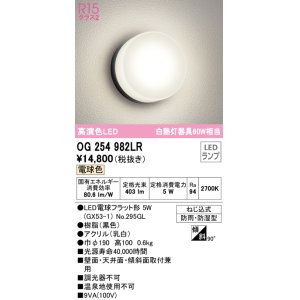 画像: オーデリック　OG254982LR(ランプ別梱)　エクステリア ポーチライト LEDランプ 電球色 防雨・防湿型 ブラック