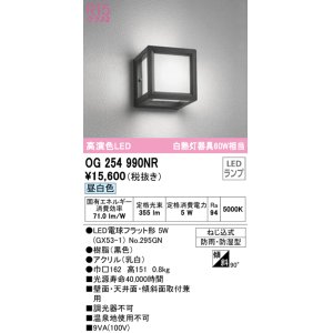 画像: オーデリック　OG254990NR(ランプ別梱)　エクステリア ポーチライト LEDランプ 昼白色 防雨・防湿型 ブラック