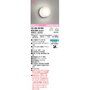 画像: オーデリック　OG264001BR(ランプ別梱)　バスルームライト 調光 調色 Bluetooth コントローラー別売 LEDランプ 電球色〜昼光色 防雨・防湿型 オフホワイト