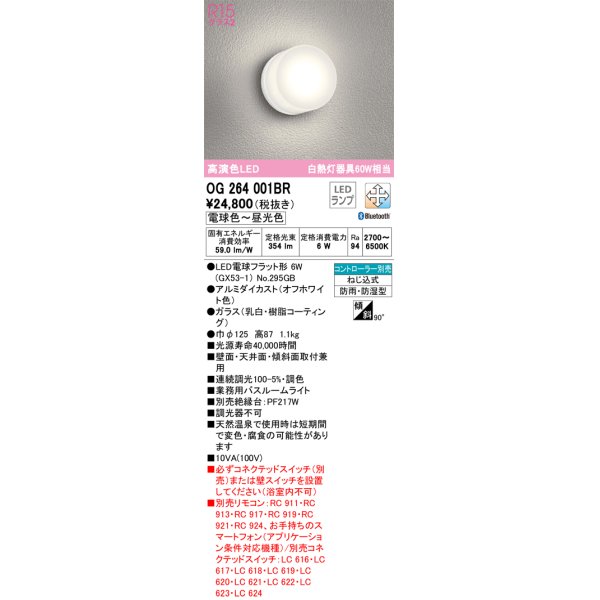 画像1: オーデリック　OG264001BR(ランプ別梱)　バスルームライト 調光 調色 Bluetooth コントローラー別売 LEDランプ 電球色〜昼光色 防雨・防湿型 オフホワイト (1)