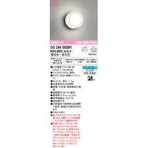 画像: オーデリック　OG264002BR(ランプ別梱)　バスルームライト 調光 調色 Bluetooth コントローラー別売 LEDランプ 電球色〜昼光色 防雨・防湿型 ブラック