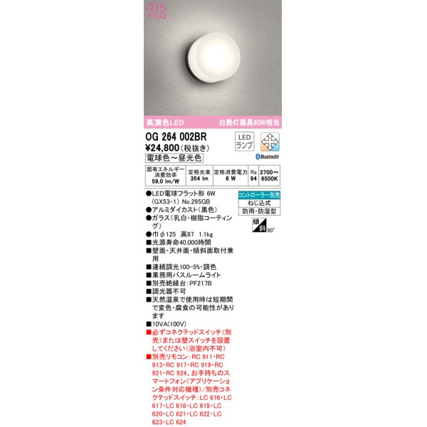 画像1: オーデリック　OG264002BR(ランプ別梱)　バスルームライト 調光 調色 Bluetooth コントローラー別売 LEDランプ 電球色〜昼光色 防雨・防湿型 ブラック (1)