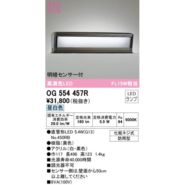 画像1: オーデリック　OG554457R　エクステリア 門柱灯 LEDランプ 直管形LED 昼白色 明暗センサー付 防雨型 ブラック (1)