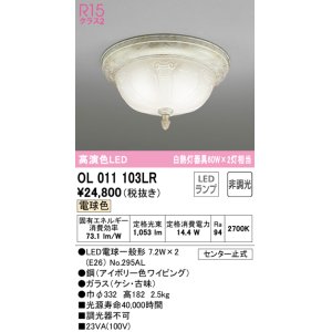 画像: オーデリック　OL011103LR　シーリングライト 非調光 LEDランプ 電球色 アイボリー