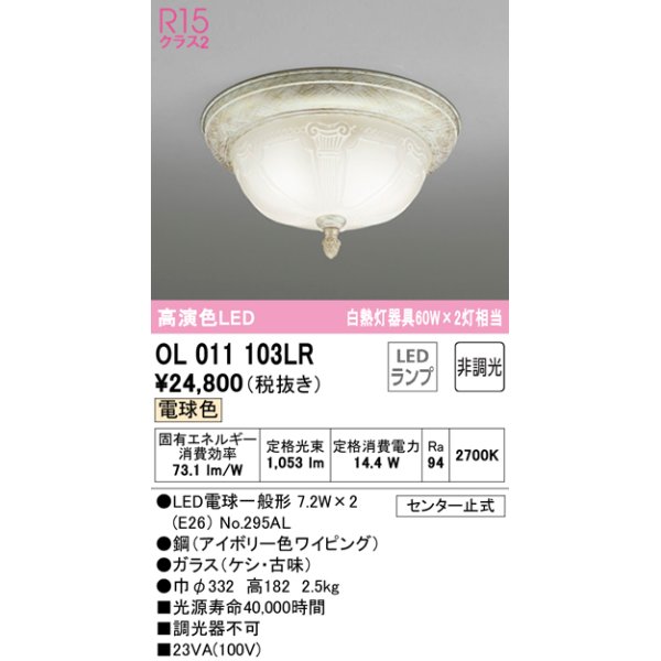 画像1: オーデリック　OL011103LR　シーリングライト 非調光 LEDランプ 電球色 アイボリー (1)