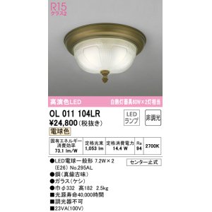 画像: オーデリック　OL011104LR　シーリングライト 非調光 LEDランプ 電球色 真鍮古味