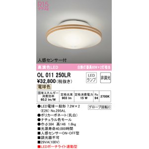 画像: オーデリック　OL011250LR(ランプ別梱)　シーリングライト 非調光 LEDランプ 電球色 人感センサー付 ナチュラル