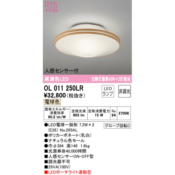 画像1: オーデリック　OL011250LR(ランプ別梱)　シーリングライト 非調光 LEDランプ 電球色 人感センサー付 ナチュラル (1)