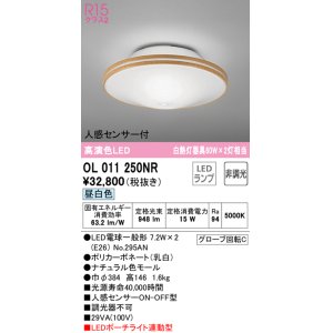 画像: オーデリック　OL011250NR(ランプ別梱)　シーリングライト 非調光 LEDランプ 昼白色 人感センサー付 ナチュラル