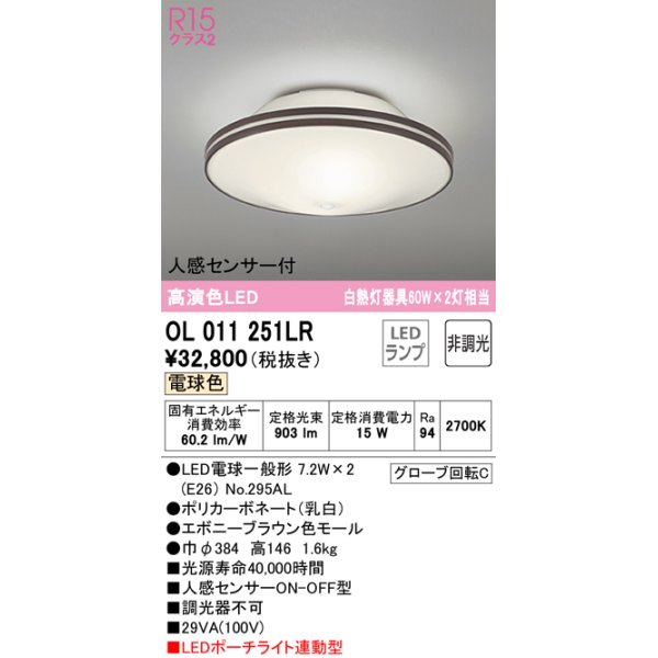 画像1: オーデリック　OL011251LR(ランプ別梱)　シーリングライト 非調光 LEDランプ 電球色 人感センサー付 エボニーブラウン (1)