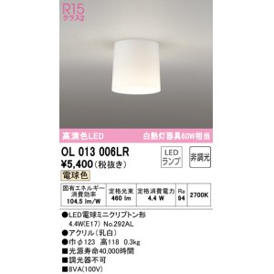 画像: 【数量限定特価】オーデリック　OL013006LR(ランプ別梱)　シーリングライト 非調光 LEDランプ 電球色 ￡