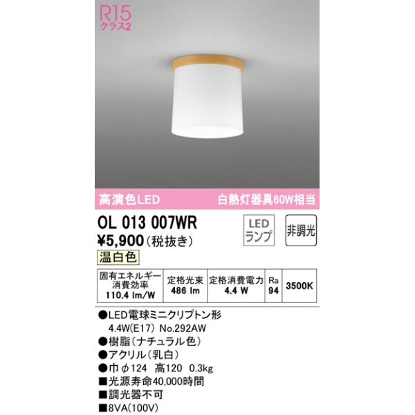 画像1: オーデリック　OL013007WR(ランプ別梱)　シーリングライト 非調光 LEDランプ 温白色 ナチュラル (1)