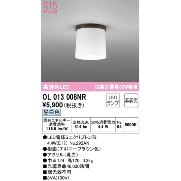 画像1: オーデリック　OL013008NR(ランプ別梱)　シーリングライト 非調光 LEDランプ 昼白色 エボニーブラウン (1)