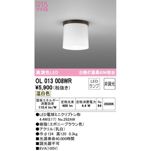 画像1: オーデリック　OL013008WR(ランプ別梱)　シーリングライト 非調光 LEDランプ 温白色 エボニーブラウン (1)