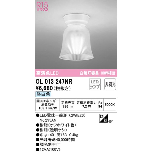 画像1: オーデリック　OL013247NR(ランプ別梱)　シーリングライト 非調光 LEDランプ 昼白色 オフホワイト (1)