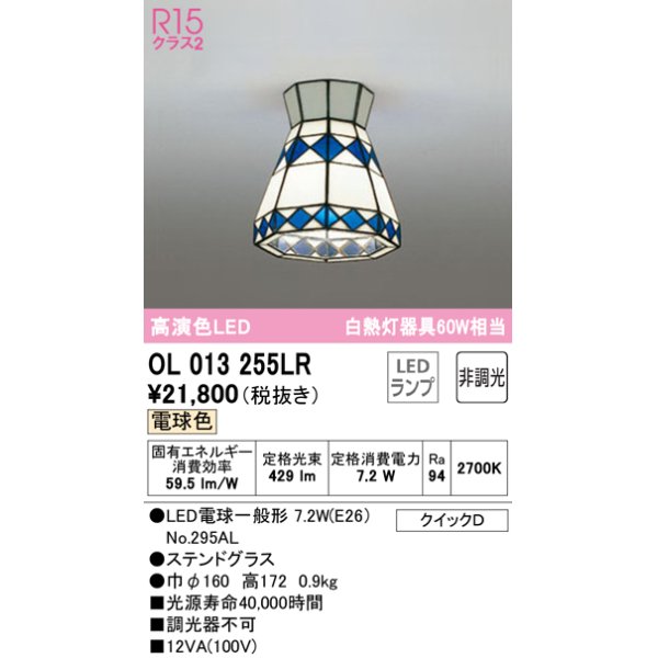 画像1: オーデリック　OL013255LR　シーリングライト 非調光 LEDランプ 電球色 ステンドグラス (1)