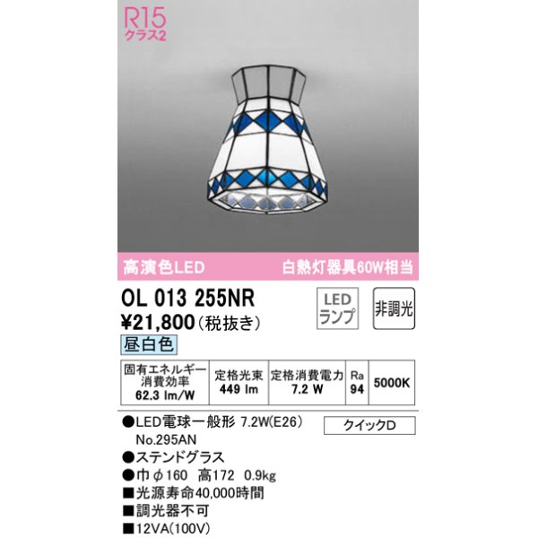 画像1: オーデリック　OL013255NR(ランプ別梱)　シーリングライト 非調光 LEDランプ 昼白色 ステンドグラス (1)