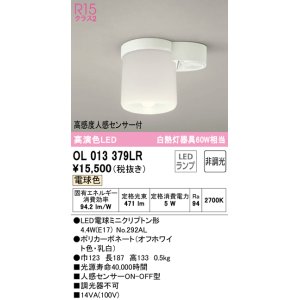 画像: 【数量限定特価】オーデリック　OL013379LR(ランプ別梱)　シーリングライト 非調光 LEDランプ 電球色 高感度人感センサー付 オフホワイト ￡