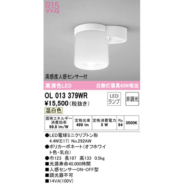 画像1: オーデリック　OL013379WR(ランプ別梱)　シーリングライト 非調光 LEDランプ 温白色 高感度人感センサー付 オフホワイト (1)