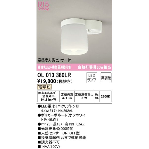 画像1: オーデリック　OL013380LR(ランプ別梱)　シーリングライト 非調光 LEDランプ 電球色 高感度人感センサー付 オフホワイト (1)