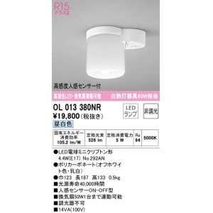 画像: オーデリック　OL013380NR(ランプ別梱)　シーリングライト 非調光 LEDランプ 昼白色 高感度人感センサー付 オフホワイト