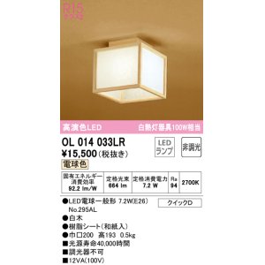 画像: オーデリック　OL014033LR(ランプ別梱)　シーリングライト 非調光 和風 LEDランプ 電球色 白木