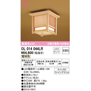 画像: オーデリック　OL014044LR(ランプ別梱)　シーリングライト 非調光 和風 LEDランプ 電球色 秋田杉