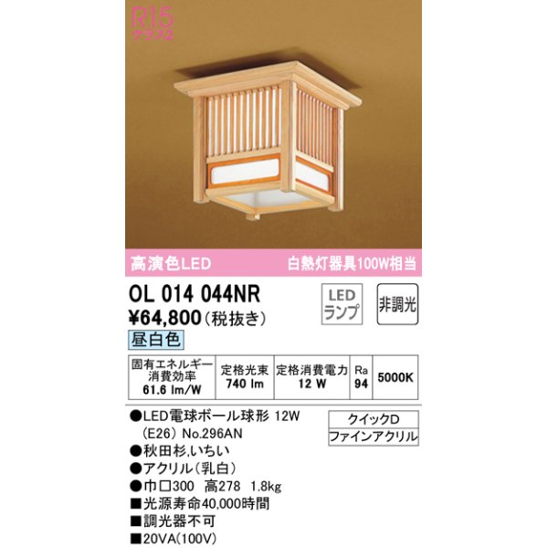 画像1: オーデリック　OL014044NR(ランプ別梱)　シーリングライト 非調光 和風 LEDランプ 昼白色 秋田杉 (1)