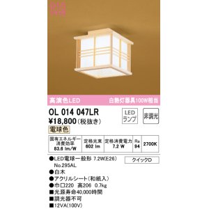 オーデリック OL014058LR(ランプ別梱) シーリングライト 非調光 和風