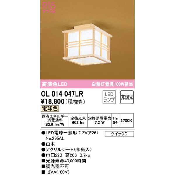 画像1: オーデリック　OL014047LR(ランプ別梱)　シーリングライト 非調光 和風 LEDランプ 電球色 白木 (1)