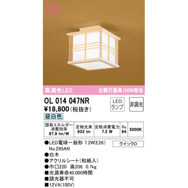 画像1: オーデリック　OL014047NR(ランプ別梱)　シーリングライト 非調光 和風 LEDランプ 昼白色 白木 (1)