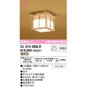 画像: オーデリック　OL014058LR(ランプ別梱)　シーリングライト 非調光 和風 LEDランプ 電球色 白木