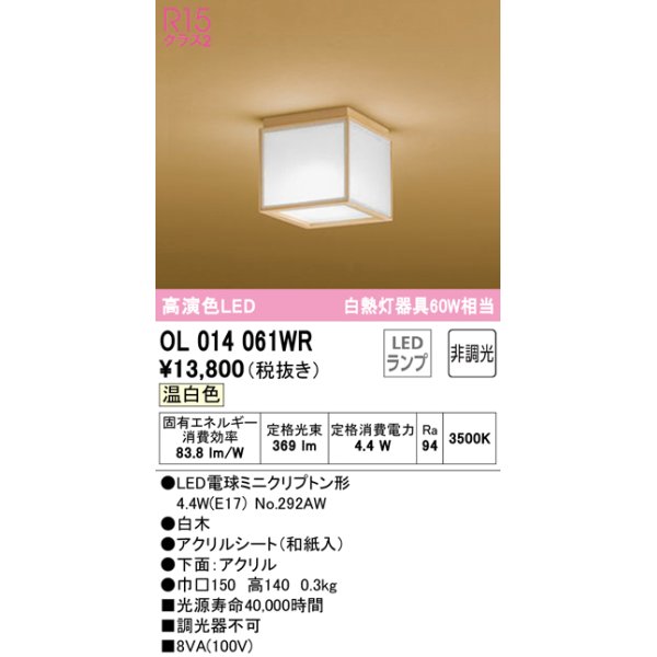 画像1: オーデリック　OL014061WR(ランプ別梱)　シーリングライト 非調光 和風 LEDランプ 温白色 白木 (1)