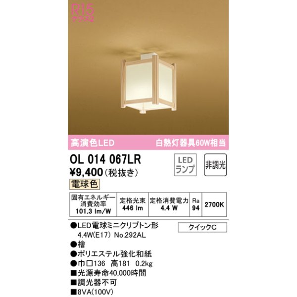 画像1: オーデリック　OL014067LR(ランプ別梱)　シーリングライト 非調光 和風 LEDランプ 電球色 檜 (1)