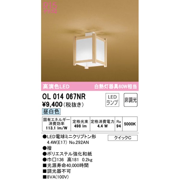 画像1: オーデリック　OL014067NR(ランプ別梱)　シーリングライト 非調光 和風 LEDランプ 昼白色 檜 (1)