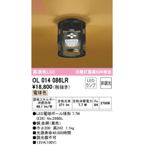 画像: オーデリック　OL014086LR(ランプ別梱)　シーリングライト 非調光 和風 LEDランプ 電球色 ブラック