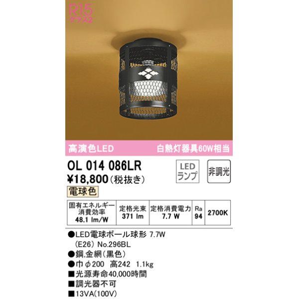 画像1: オーデリック　OL014086LR(ランプ別梱)　シーリングライト 非調光 和風 LEDランプ 電球色 ブラック (1)