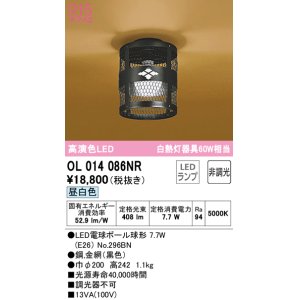 画像: オーデリック　OL014086NR(ランプ別梱)　シーリングライト 非調光 和風 LEDランプ 昼白色 ブラック